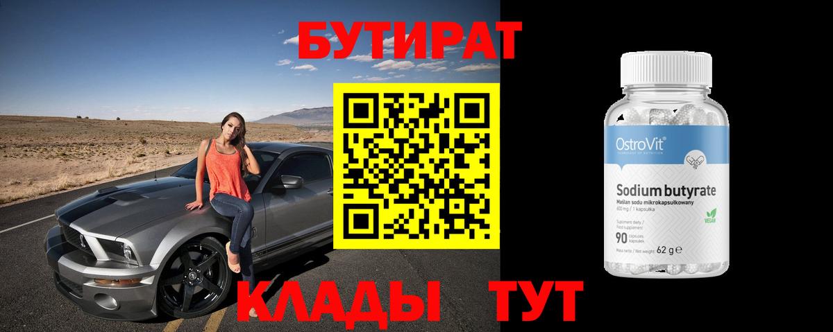 Бутират 99%  Вход с VPN  Губаха 